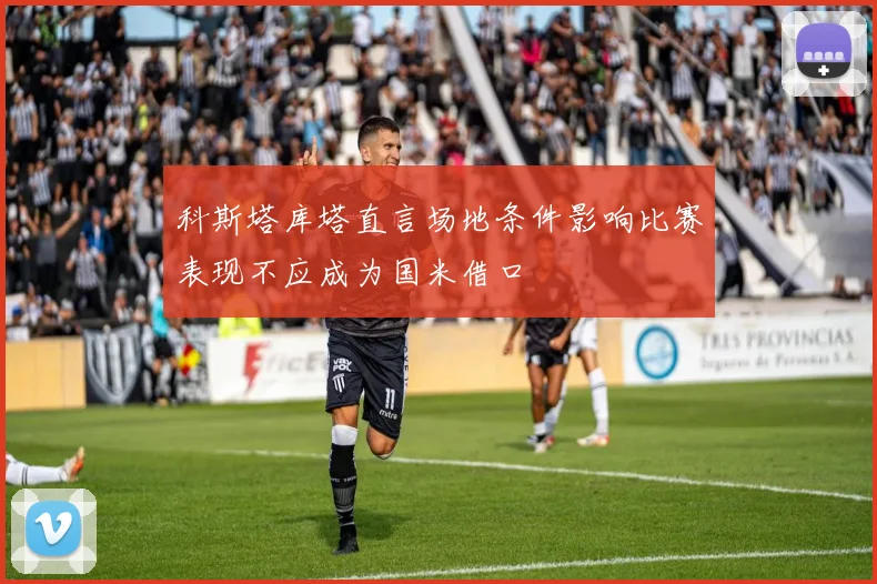 科斯塔库塔直言场地条件影响比赛表现不应成为国米借口