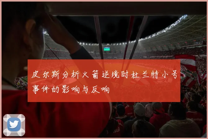 皮尔斯分析火箭逆境时杜兰特小号事件的影响与反响