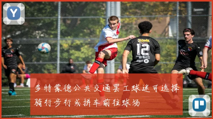 多特蒙德公共交通罢工球迷可选择骑行步行或拼车前往球场