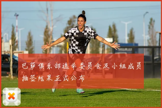 巴萨俱乐部选举委员会及小组成员抽签结果正式公布