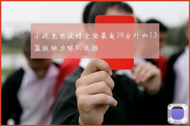 小迈克尔波特全场最高30分外加13篮板助力球队大胜