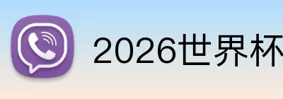 2026世界杯官方平台 Logo